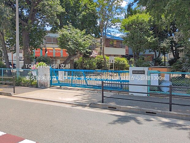 東久留米市立東中学校 1300m