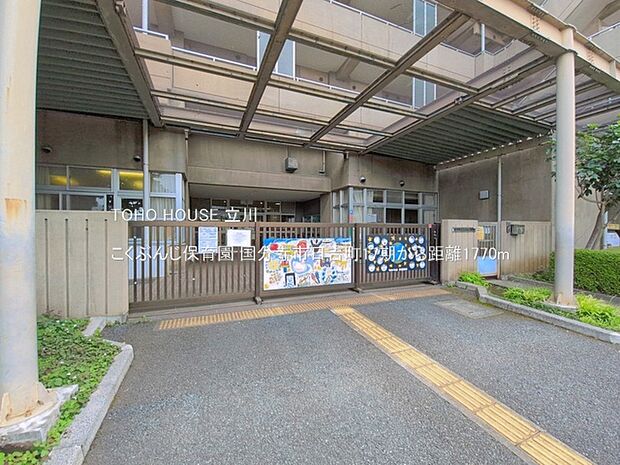 こくぶんじ保育園 1770m