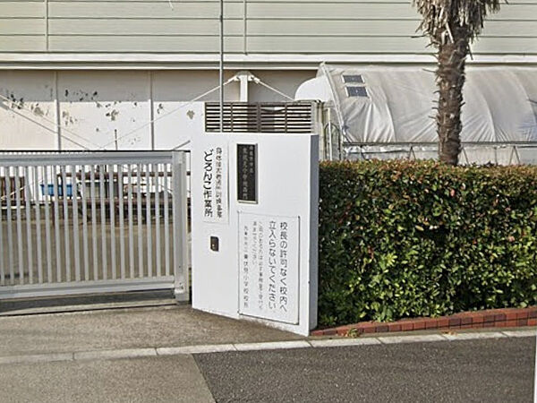 西東京市立東伏見小学校　450ｍ