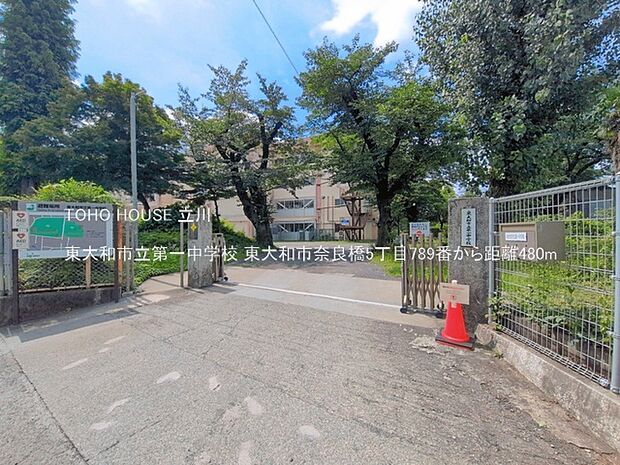 東大和市立第一中学校 480m