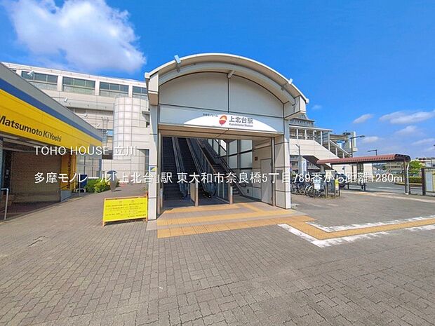多摩モノレール「上北台」駅 1280m
