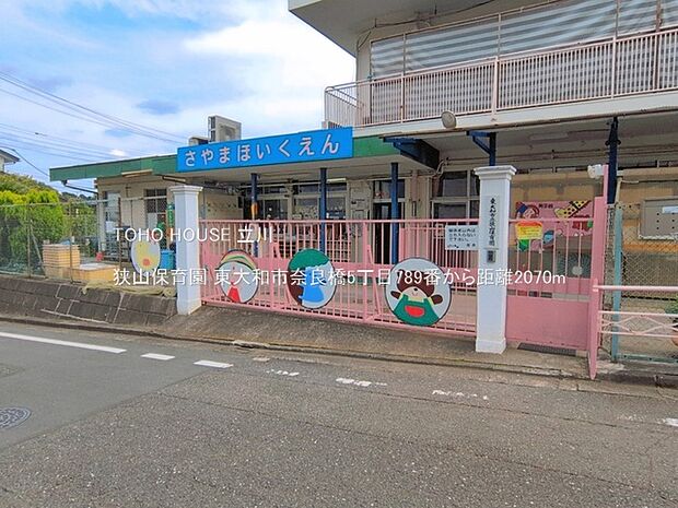 狭山保育園 2070m