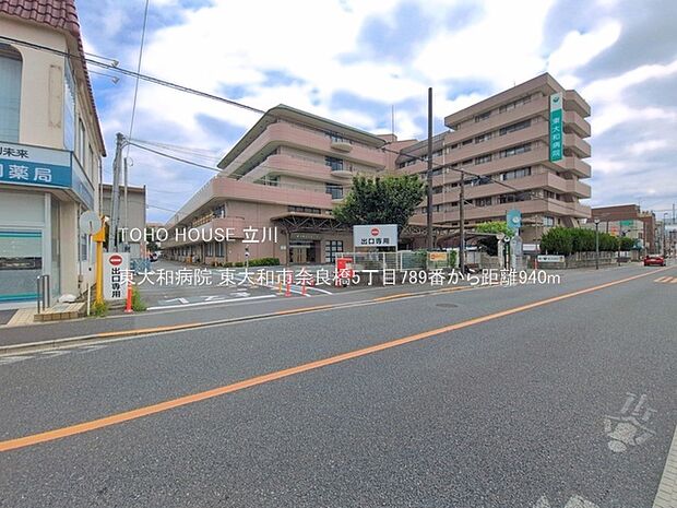 東大和病院 940m