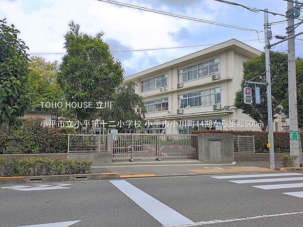小平市立小平第十二小学校 500m