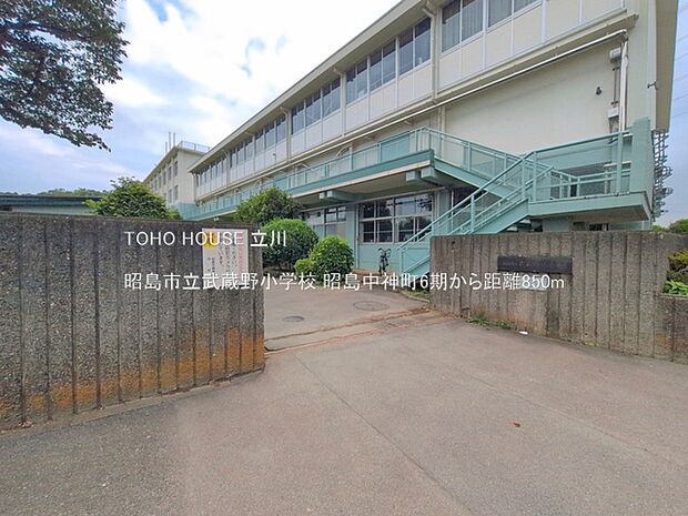 昭島市立武蔵野小学校 850m