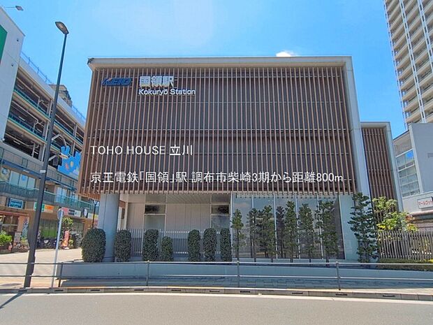 京王電鉄「国領」駅 800m