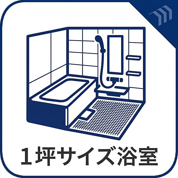 足を伸ばしてゆったりリラックスできる1坪サイズのユニットバス。一日の疲れを心地よく癒やします。