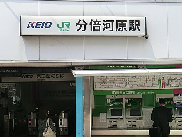 分倍河原駅まで約507m