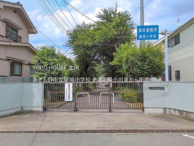 あきる野市立屋城小学校 990m
