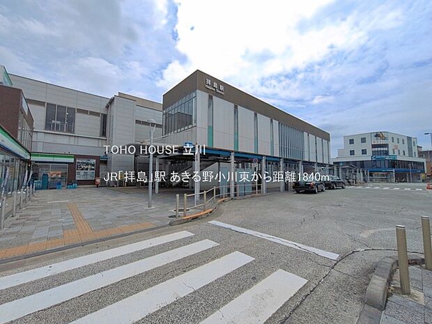 JR「拝島」駅 1840m