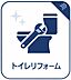トイレ：リフォームにより清潔感がよみがえったトイレ。使いやすい設備がしっかりと整い、中古物件ながら毎日快適にご使用いただける衛生的な環境がしっかりと整っています。