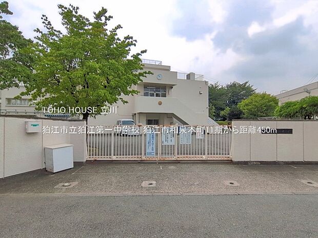 狛江市立狛江第一中学校 450m