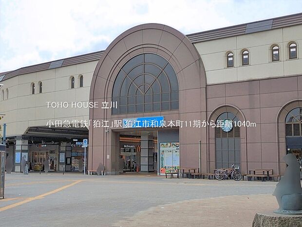 小田急電鉄「狛江」駅 1040m