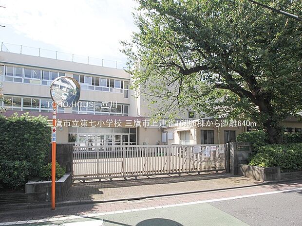 三鷹市立第七小学校 640m