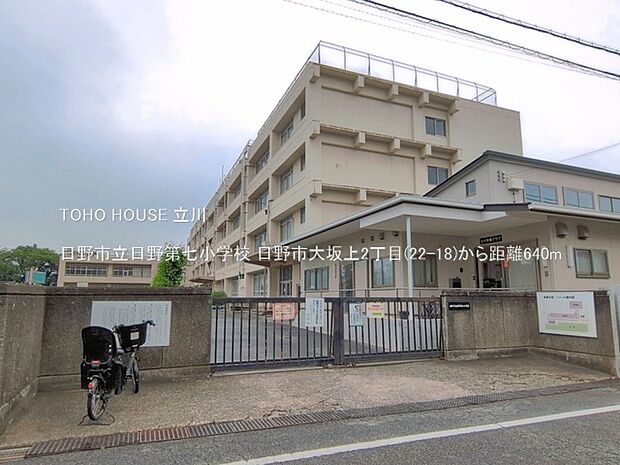 日野市立日野第七小学校 640m