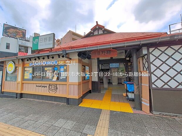 JR「日野」駅 640m