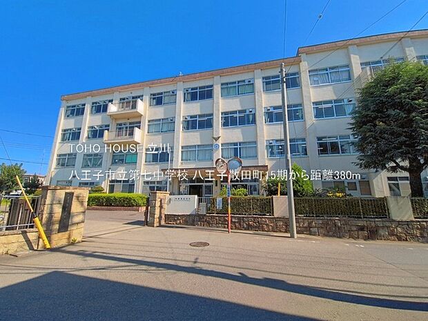 八王子市立第七中学校 380m