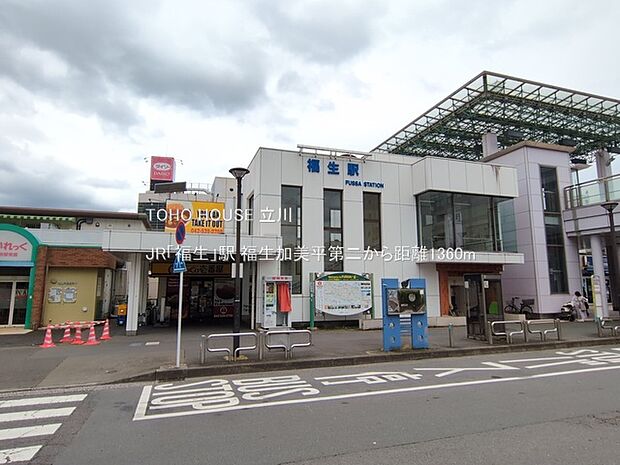 JR「福生」駅 1360m