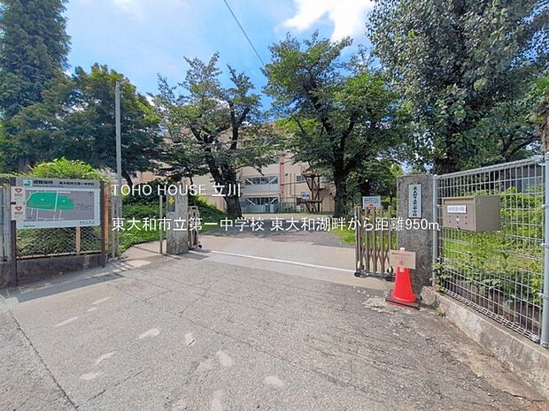 東大和市立第一中学校 950m