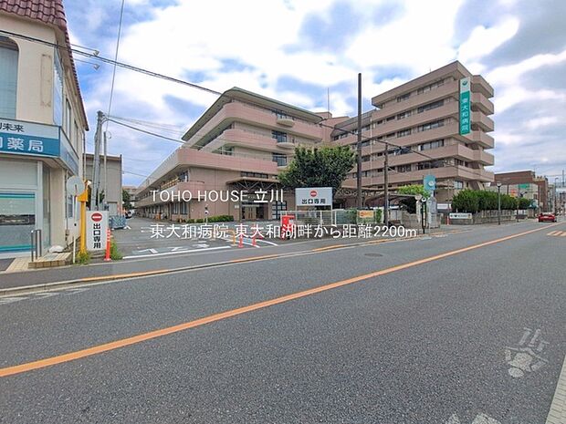 東大和病院 2200m