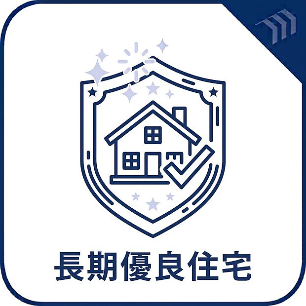 優れた耐震性・耐久性を備えた安心の住まい。税制優遇や住宅ローン面でのメリットも。
