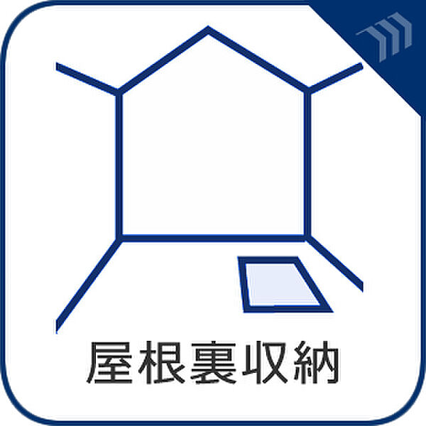 グルニエ（小屋裏収納）完備。