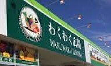 わくわく広場南足柄店 徒歩8分。 640m