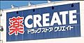 クリエイトエス...