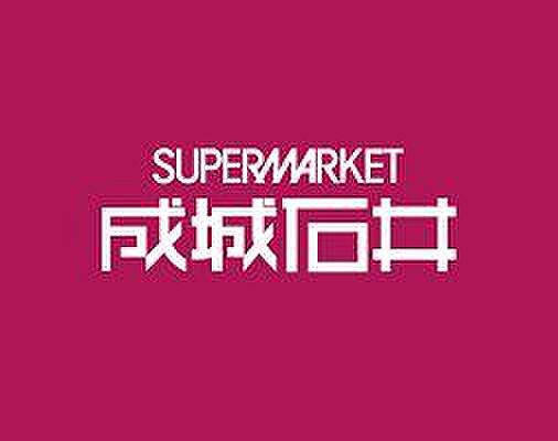 成城石井ラスカ小田原店 徒歩26分。 2080m