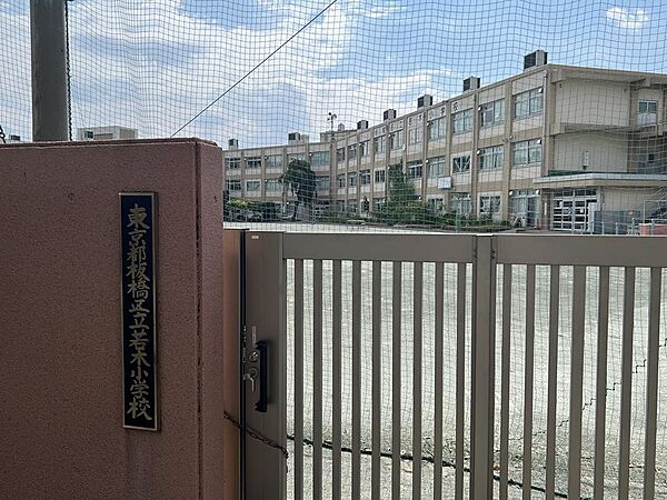 若木小学校まで220m