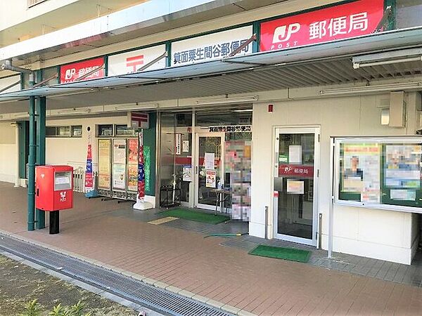 箕面粟生間谷郵便局