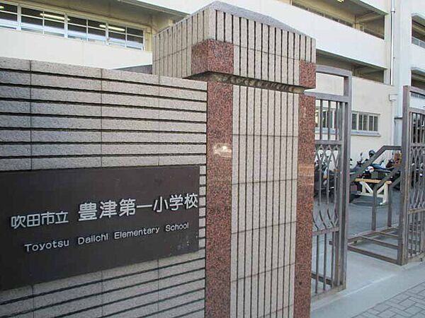 吹田市立豊津第一小学校