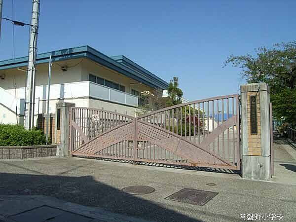 京都市立常磐野小学校