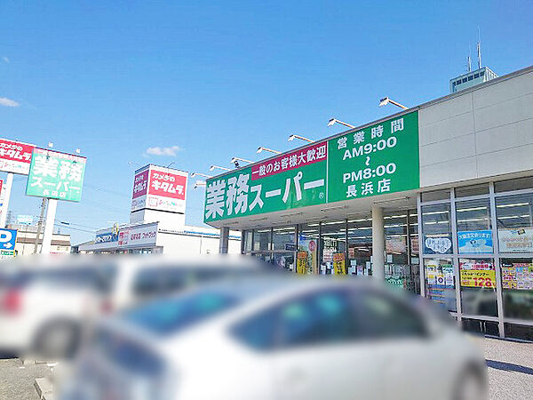 業務スーパー 長浜店