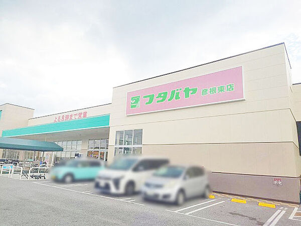 フタバヤ 彦根東店