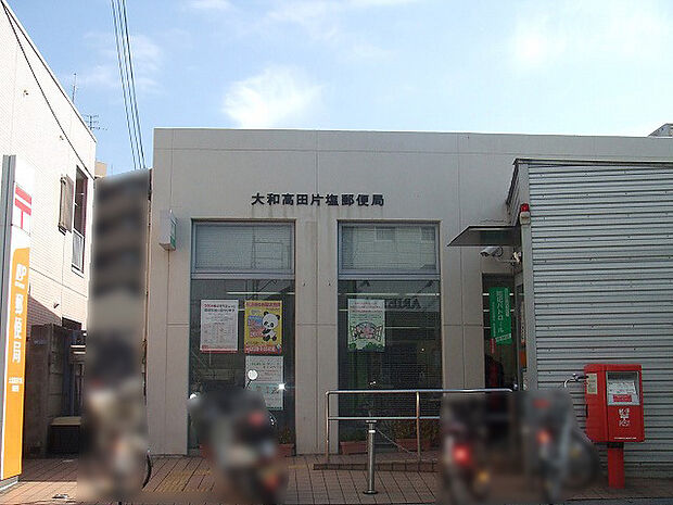 大和高田片塩郵便局