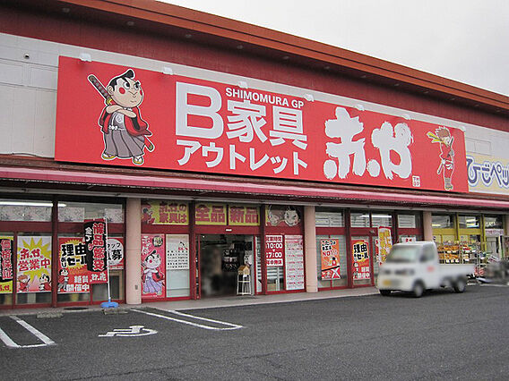 B家具アウトレ...