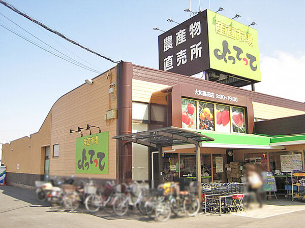 産直市場よってって大和高田店