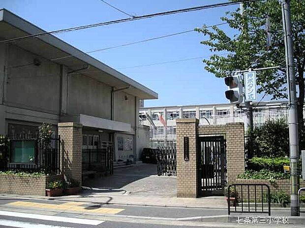 京都市立七条第三小学校