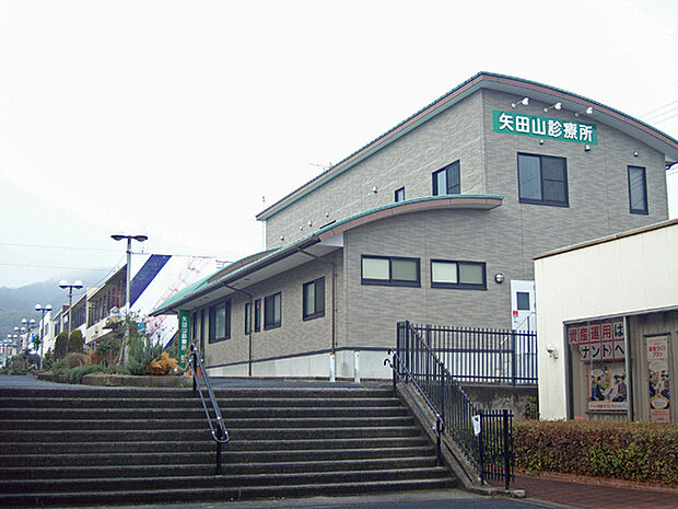 矢田山診療所