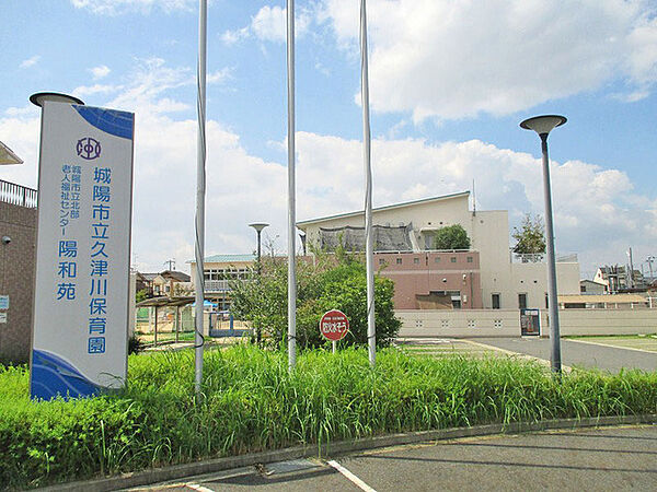 城陽市立久津川保育園