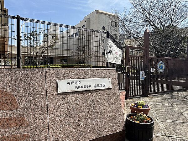 神戸市立義務教育学校港島学園小学校