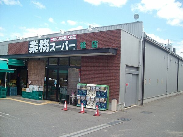 業務スーパー桂店