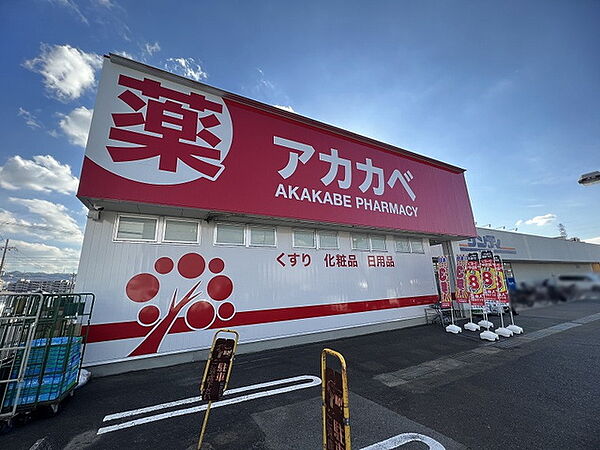 ドラッグアカカベ長尾谷町店