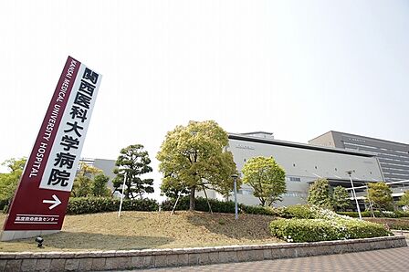 関西医科大学付属病院