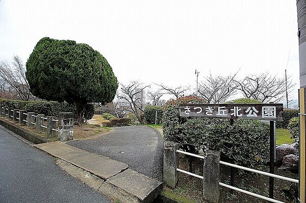さつき丘北公園