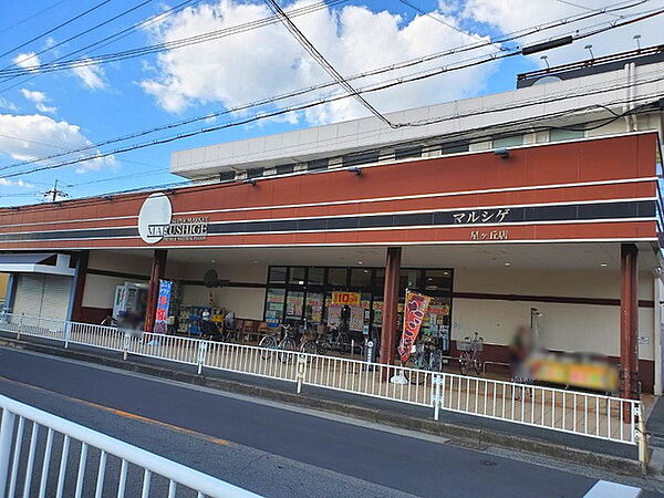 スーパーマルシゲ星ヶ丘店