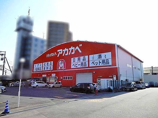 ドラッグアカカベ出口店