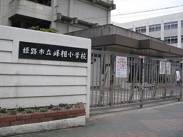 姫路市立峰相小学校