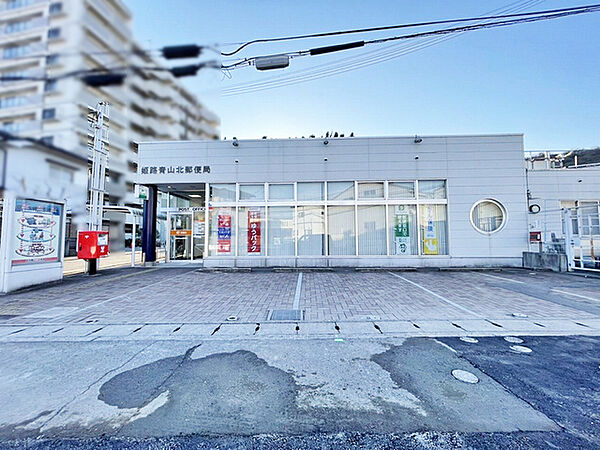 姫路青山北郵便局